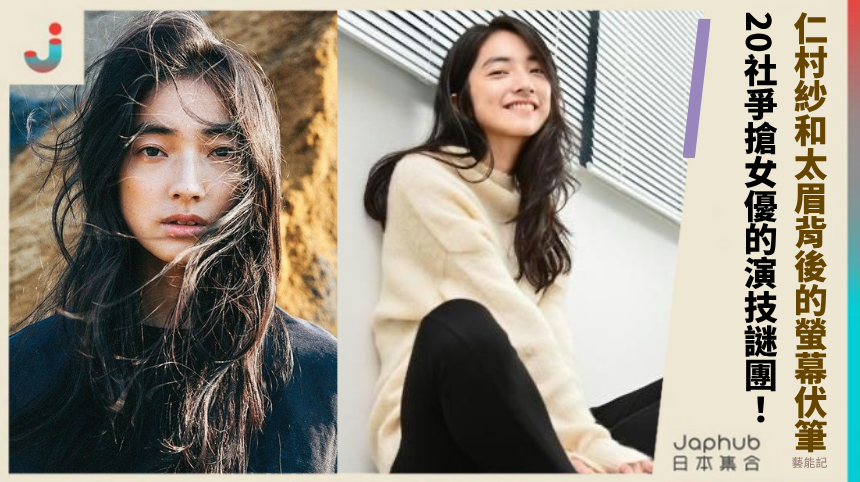 仁村紗和太眉背後的螢幕伏筆！20社爭搶女優的演技謎團？