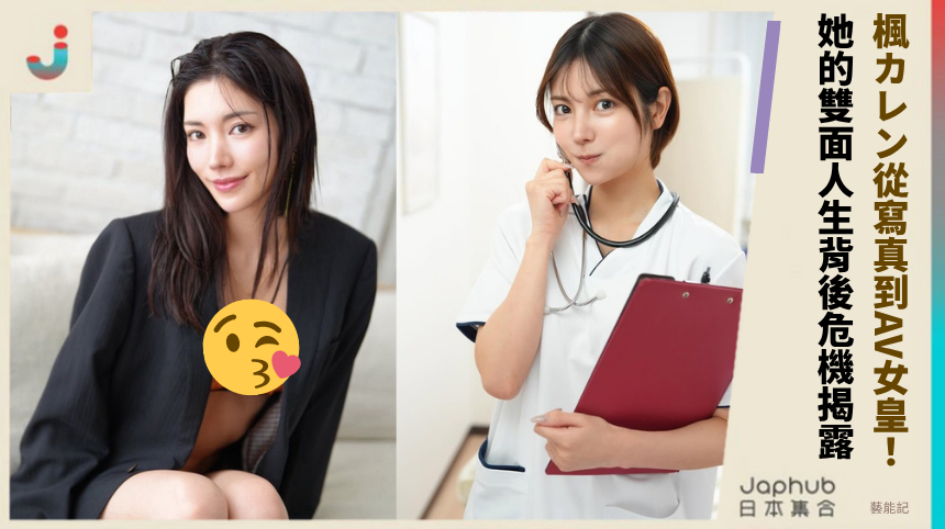楓カレン從寫真到AV女皇！她的雙面人生背後危機全揭露！