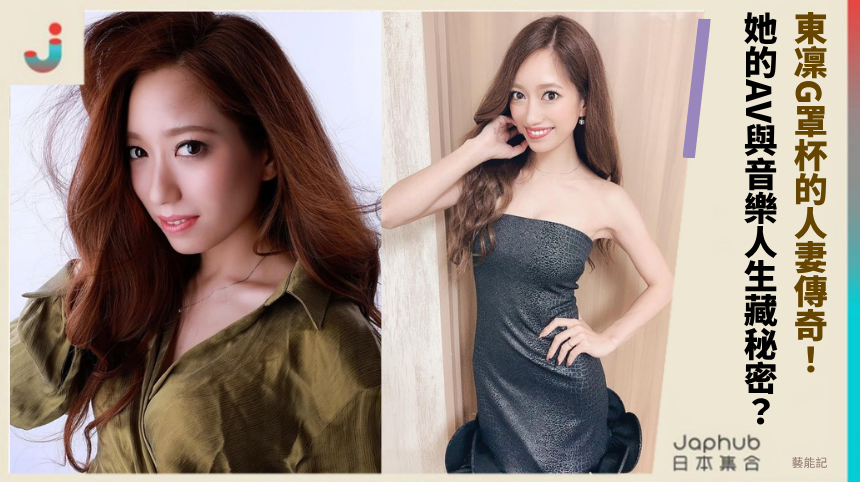 東凜G罩杯的人妻傳奇！她的AV與音樂人生藏什麼秘密？
