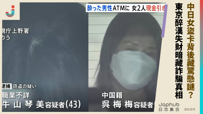 中日女盜卡背後藏驚懸謎？東京醉漢失財暗藏詐騙真相？