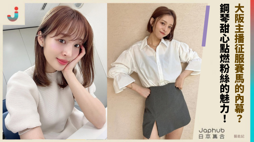 大阪主播征服賽馬的內幕？ 鋼琴甜心點燃粉絲的魅力！