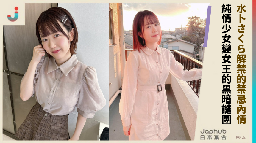 水卜さくら解禁的禁忌內情！純情少女變女王的黑暗謎團？
