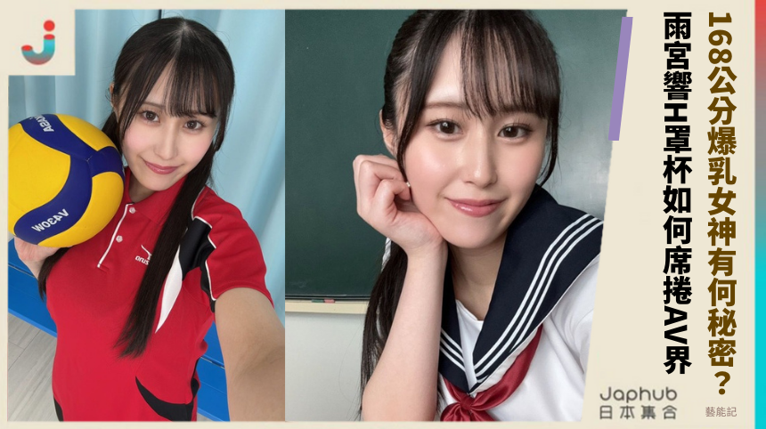 168公分爆乳女神有何秘密？ 雨宮響H罩杯如何席捲AV界？