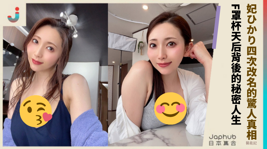 妃ひかり四次改名的驚人真相！F罩杯天后背後的秘密人生？