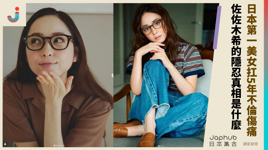 日本第一美女如何扛5年不倫傷痛？佐佐木希的隱忍真相有何秘密？