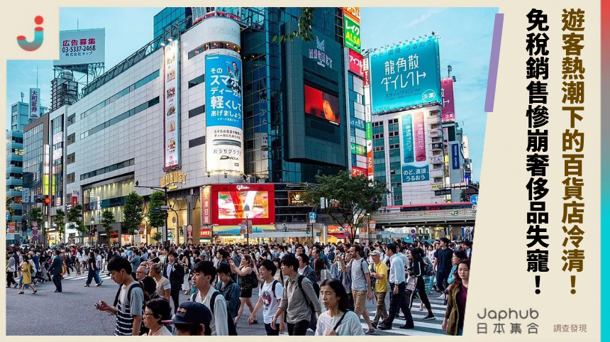 遊客熱潮下的百貨店冷清！ 免稅銷售慘崩奢侈品失寵！