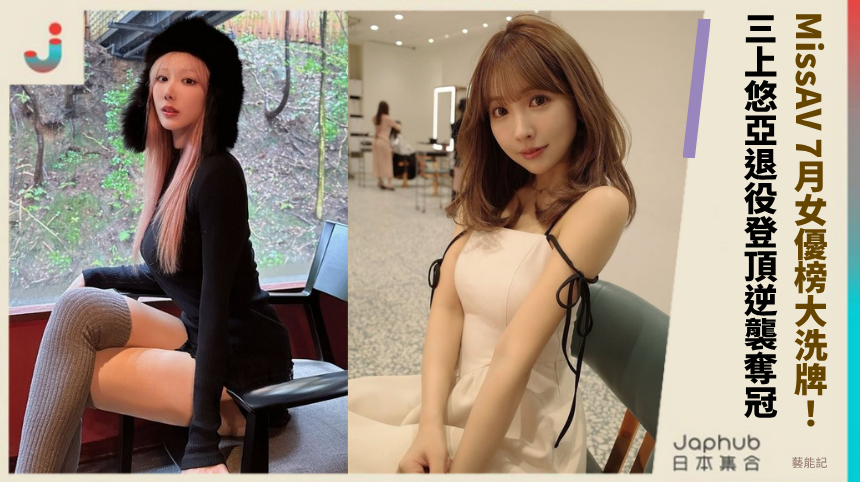 MissAV 7月女優榜大洗牌！ 三上悠亞退役登頂逆襲奪冠！