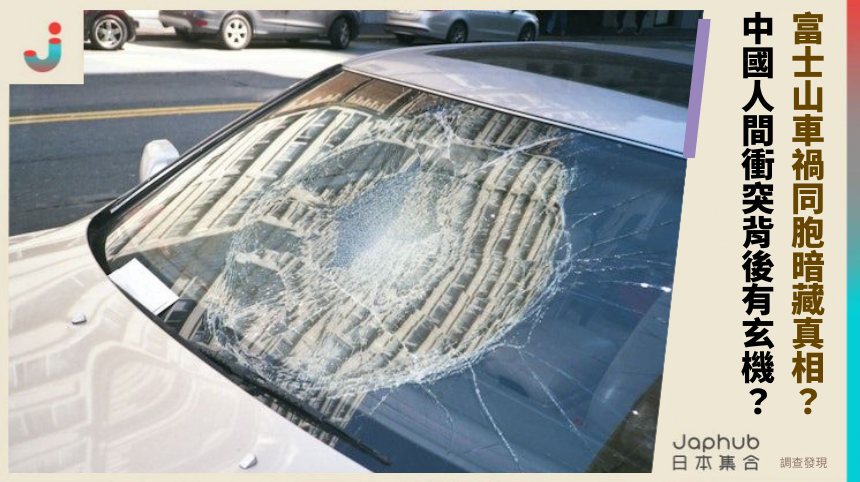富士山車禍同胞暗藏真相？中國人間衝突背後有玄機？