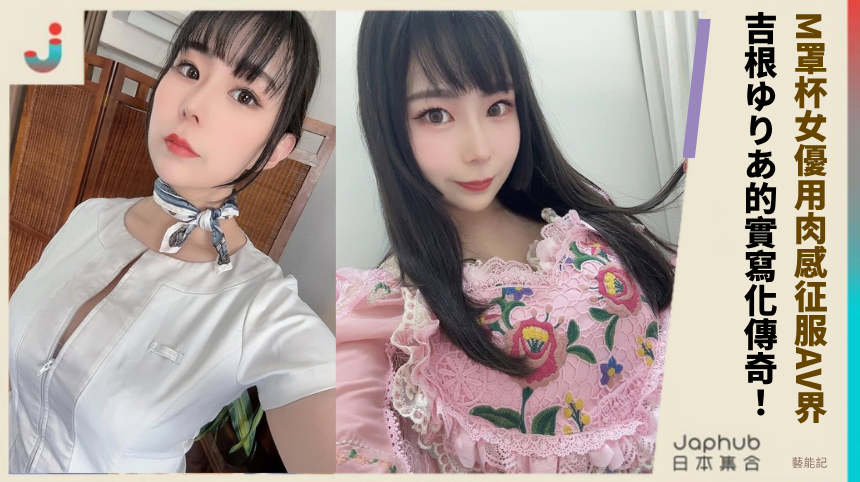M罩杯女優如何用肉感身姿征服AV界？吉根ゆりあ的實寫化傳奇有何秘密？