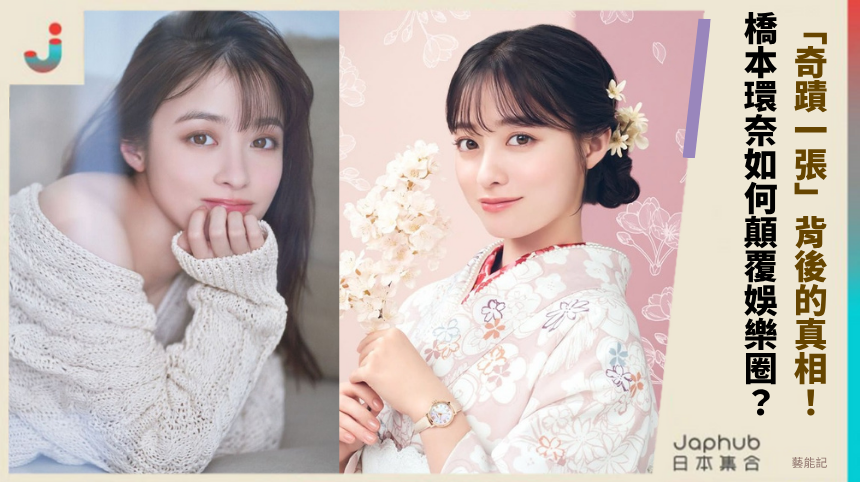 「奇蹟一張」背後的真相！橋本環奈如何顛覆娛樂圈？