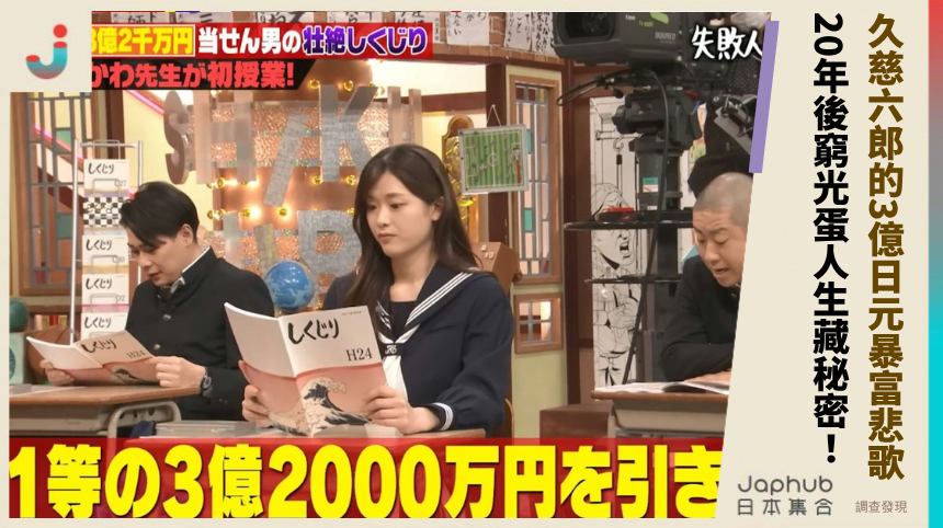 久慈六郎的3億日元暴富悲歌！20年後窮光蛋人生藏什麼秘密？