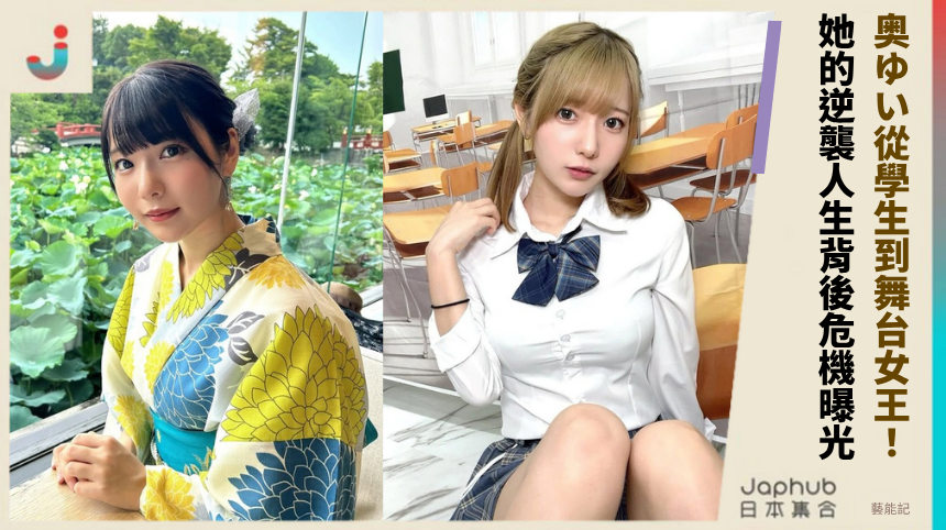 奥ゆい從學生到舞台女王：她的逆襲人生背後危機全曝光！