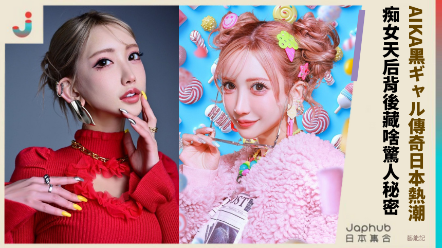 AIKA的黑ギャル傳奇席捲日本熱潮！痴女天后背後藏啥驚人秘密？