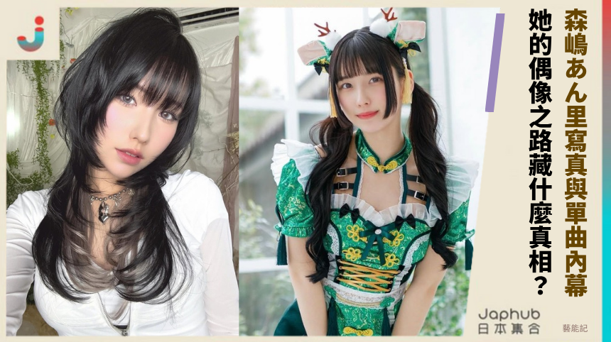 森嶋あん里寫真與單曲內幕：她的偶像之路藏什麼驚人真相？