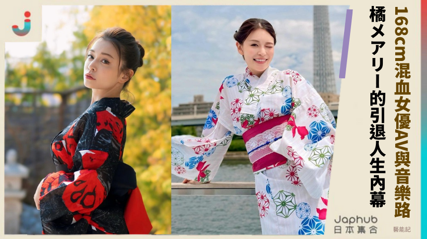 168cm混血女優的AV與音樂路！橘メアリー的引退人生有何內幕？