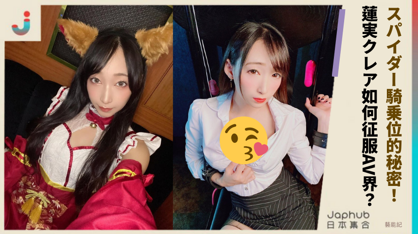 スパイダー騎乗位的秘密：蓮実クレア如何征服AV界？