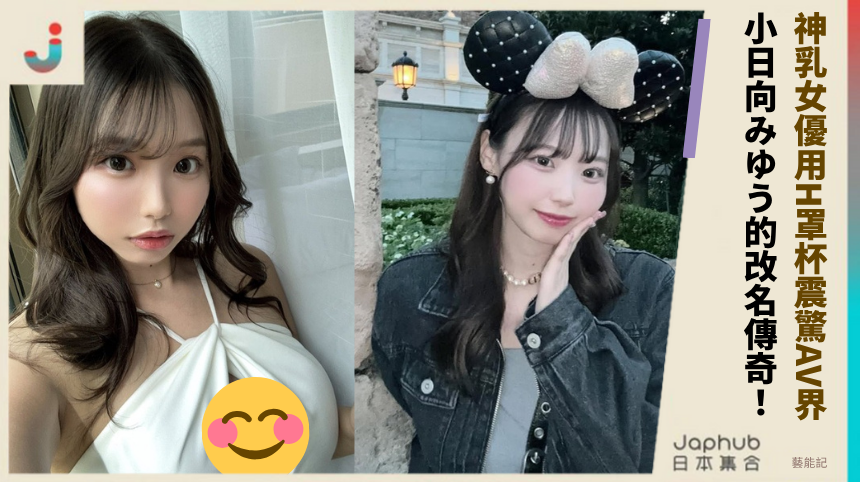 神乳女優如何用H罩杯震驚AV界？小日向みゆう的改名傳奇有何秘密？