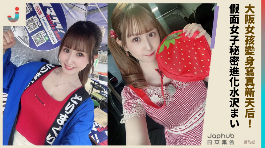 大阪女孩如何變身寫真新天后？假面女子的秘密進化水沢まい！