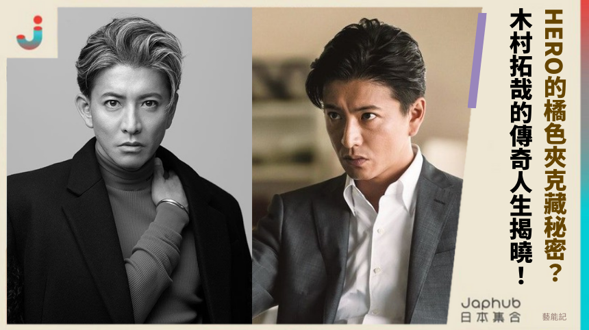 HERO的橘色夾克藏秘密？木村拓哉的傳奇人生揭曉！