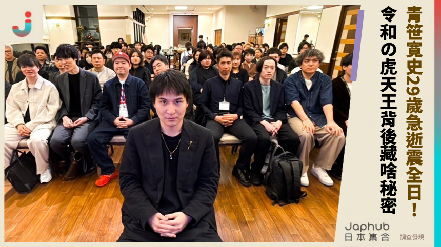青笹寛史29歲急逝震全日！《令和の虎》天王背後藏啥秘密？