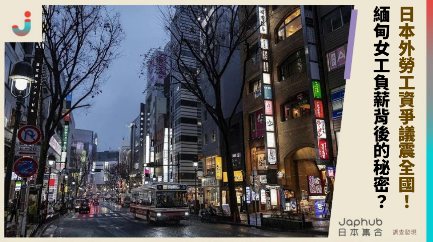 日本外勞工資爭議震全國！緬甸女工負薪背後藏什麼秘密？