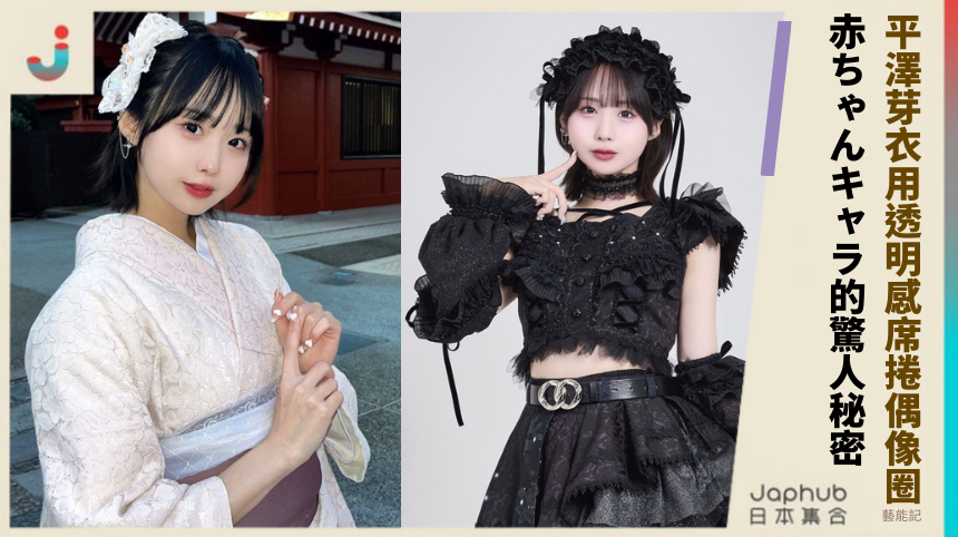 平澤芽衣用透明感席捲偶像圈！赤ちゃんキャラ背後藏啥驚人秘密？