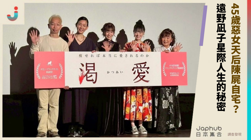 45歲惡女天后陳屍自宅？遠野凪子的星際人生藏什麼秘密？