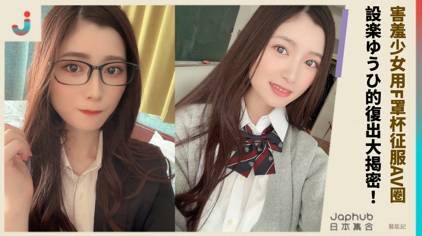 害羞少女如何用F罩杯征服AV圈？設楽ゆうひ的復出秘密大揭露？