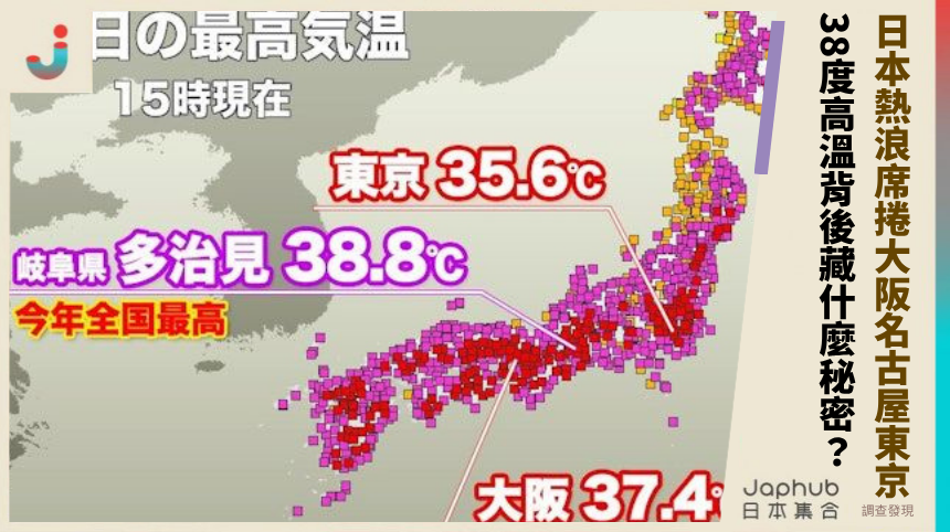 日本熱浪席捲大阪名古屋東京！38度高溫背後藏什麼秘密？
