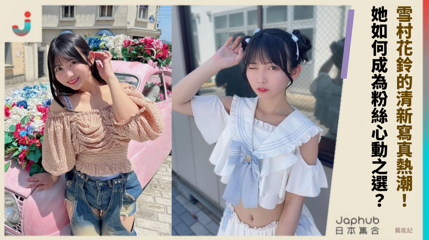 雪村花鈴的清新寫真熱潮：她如何成為粉絲心動之選？