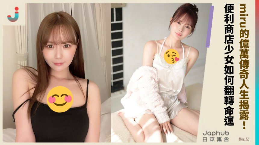miru的億萬傳奇人生揭露！便利商店少女如何翻轉命運？