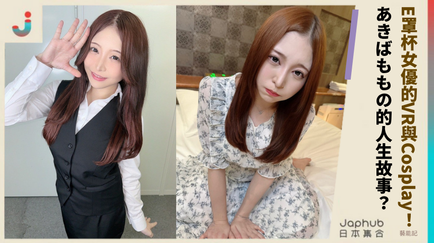 E罩杯女優的VR與Cosplay！あきばももの秘密人生背後有啥故事？