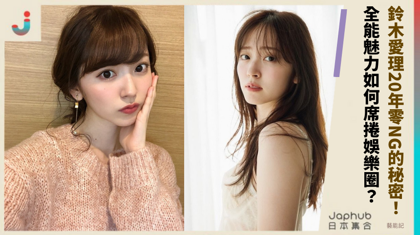 鈴木愛理20年零NG的秘密！ 全能魅力如何席捲娛樂圈？