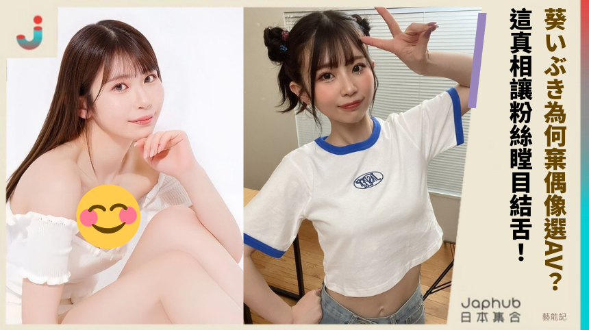 葵いぶき為何棄偶像選AV？這真相讓粉絲瞠目結舌！