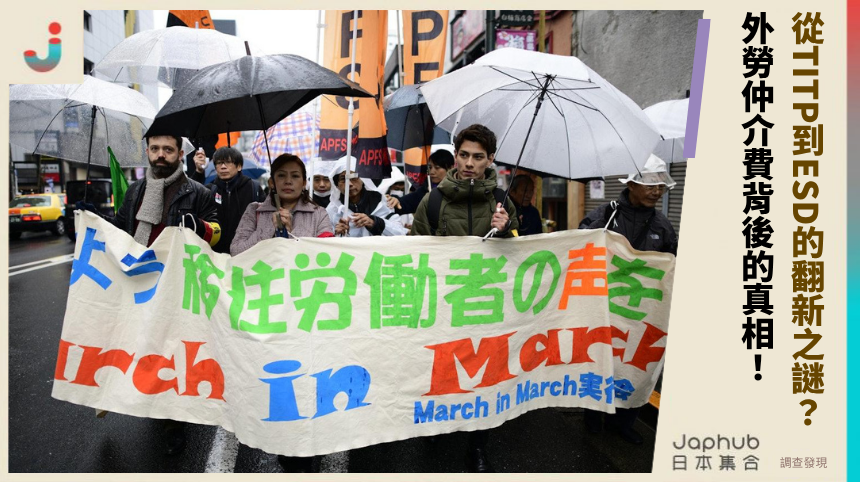 從TITP到ESD的翻新之謎：外勞仲介費背後的駭人真相？