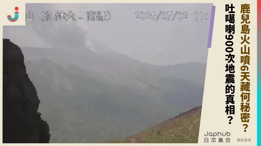 鹿兒島火山噴6天藏何秘密？吐噶喇900次地震的驚悚真相？