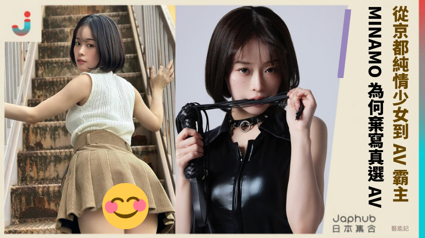 從京都純情少女到 AV 霸主！MINAMO 為何棄寫真選 AV？