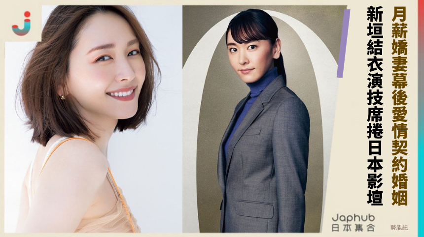 月薪嬌妻幕後愛情契約婚姻真面目？新垣結衣演技謎團席捲日本影壇！