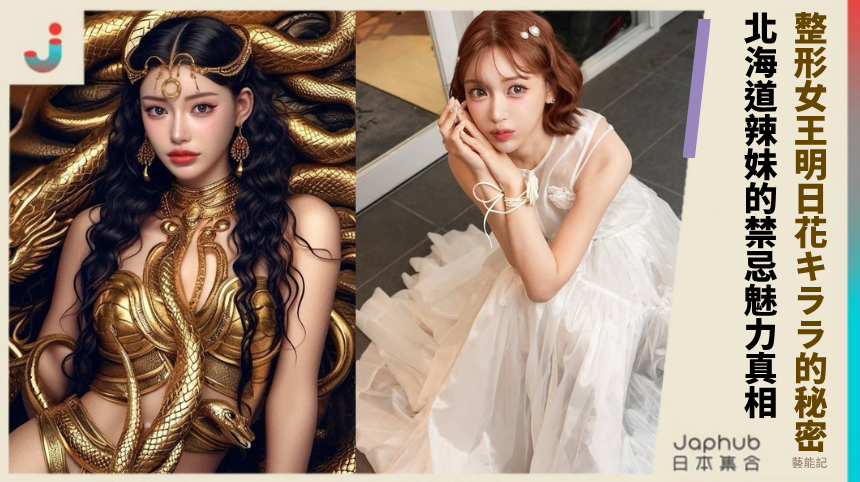整形女王明日花キララ的秘密？北海道辣妹的禁忌魅力真相！