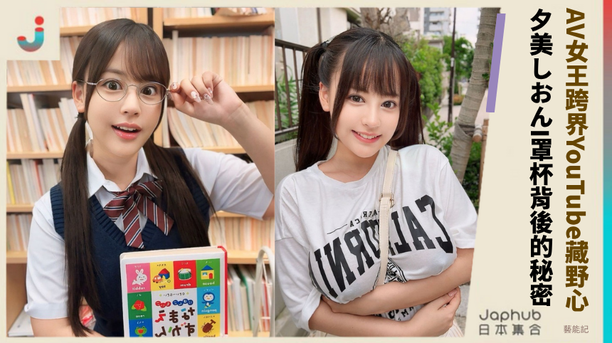 夕美しおんI罩杯背後的驚人秘密！AV女王跨界YouTube藏什麼野心？