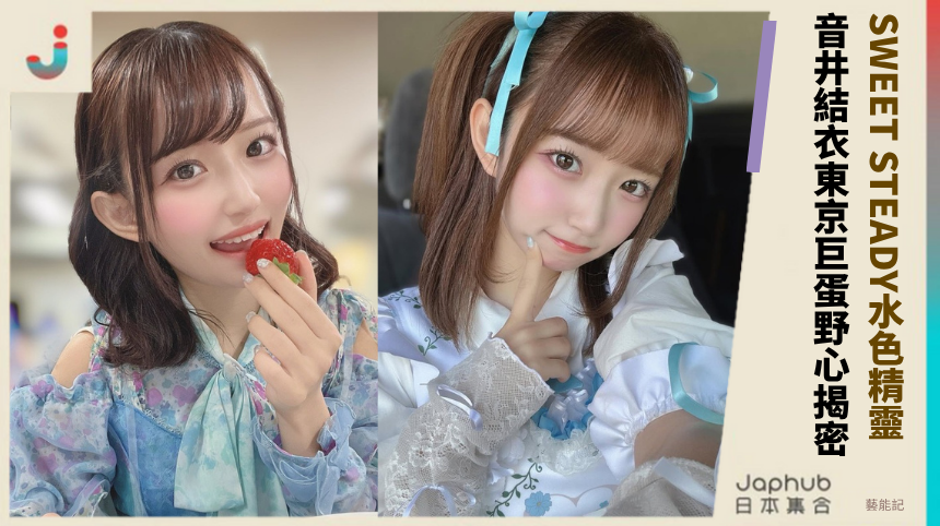 SWEET STEADY水色精靈：音井結衣的東京巨蛋野心揭密！