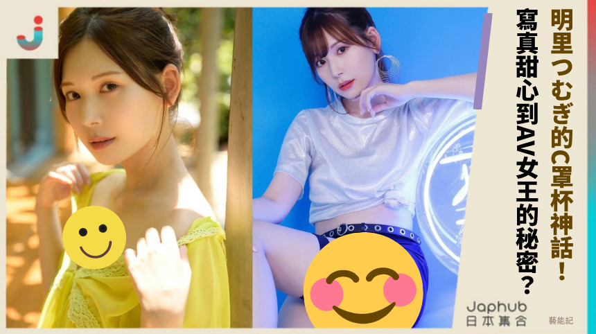 明里つむぎ的C罩杯神話：從寫真甜心到AV女王的瘋狂秘密？
