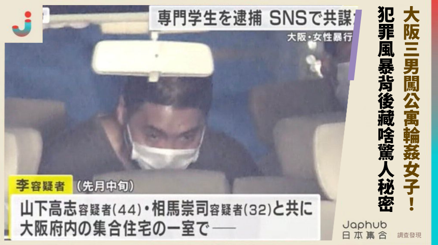 大阪三男闖公寓輪姦女子！犯罪風暴背後藏啥驚人秘密？