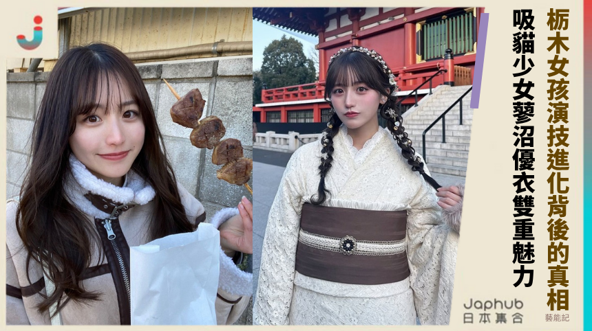 栃木女孩演技進化背後的真相？吸貓少女蓼沼優衣的雙重魅力！
