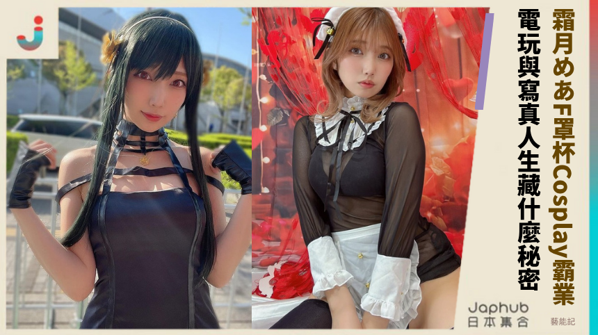 霜月めあF罩杯的Cosplay霸業！她的電玩與寫真人生藏什麼秘密？