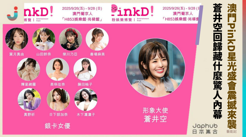 澳門PinkD!星光盛會震撼來襲！蒼井空回歸藏什麼驚人內幕？