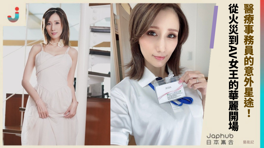 醫療事務員的意外星途：從火災到AV女王的華麗開場！