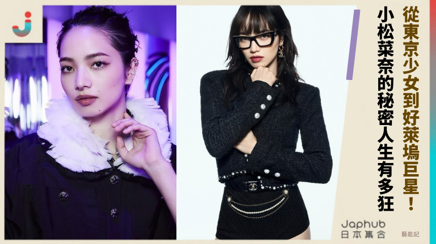 從東京少女到好萊塢巨星：小松菜奈的秘密人生有多狂？