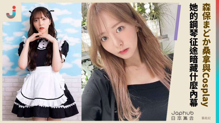 森保まどか桑拿與柯南Cosplay！她的鋼琴征途暗藏什麼內幕？