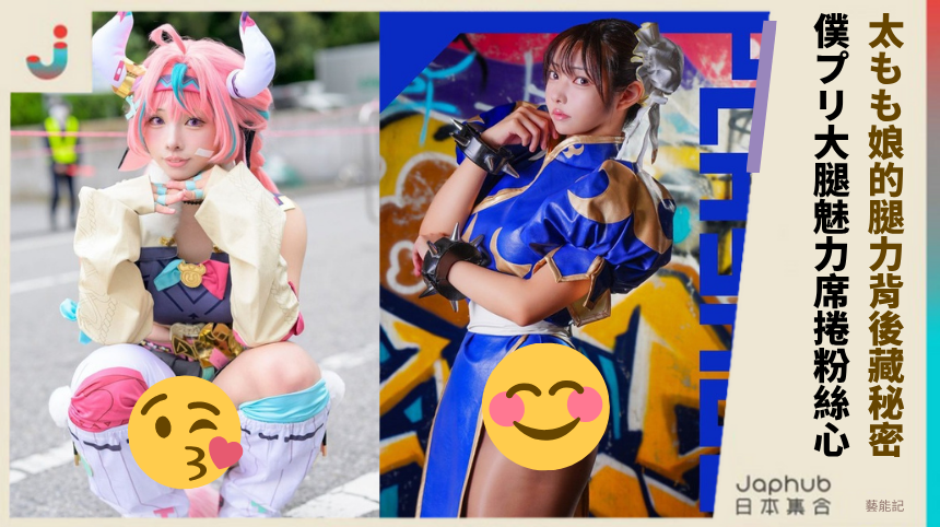 太もも娘的腿力背後藏秘密！僕プリ大腿魅力席捲粉絲心！